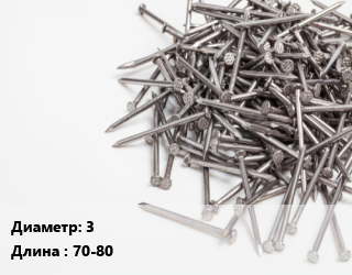Гвоздь 3х70-80 оцинкованный винтовой, чертеж 7811-7115, кг цена от 128.91 ₼ / кг, где купить, условия доставки в Баку и Бакинская области